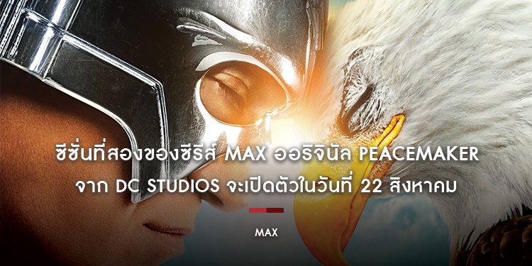 ซีซั่นที่สองของซีรีส์ Max ออริจินัล PEACEMAKER จาก DC Studios จะเปิดตัวในวันที่ 22 สิงหาคม